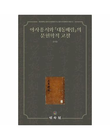 야사총서와 대동패림의 문헌학적 고찰 - 한양대학교 동아시아문화연구소 동아시아문화연구총서 6