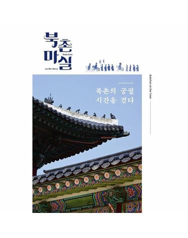 [독립출판] 북촌마실 - 북촌의 궁궐 시간을 걷다