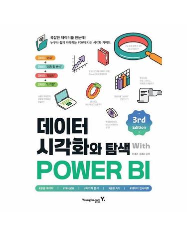 데이터 시각화와 탐색 with POWER BI 3rd