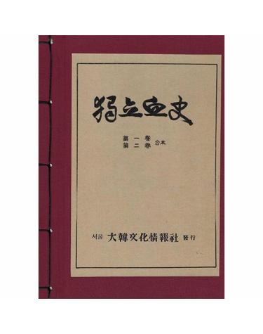 독립혈사 - 피로 써내려간 조선의 독립운동 실록 (양장)