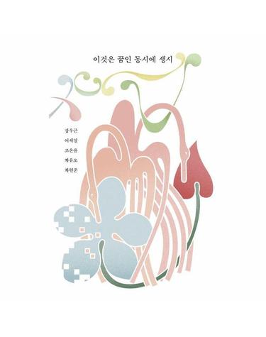 이것은 꿈인 동시에 생시 - 여백과 결 1