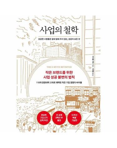 사업의 철학(10주년 기념판) - 성공한 사람들은 절대 말해 주지 않는, 성공의 모든 것 (양장)