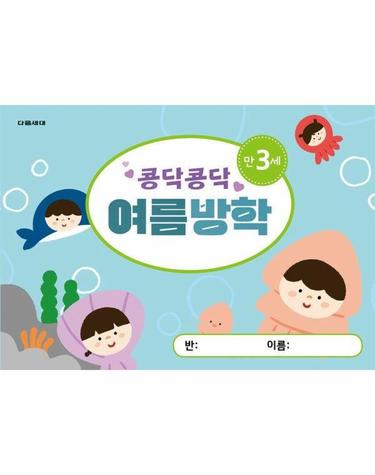 콩닥콩닥 여름방학 만3세 - 다음세대 여름방학책 시리즈