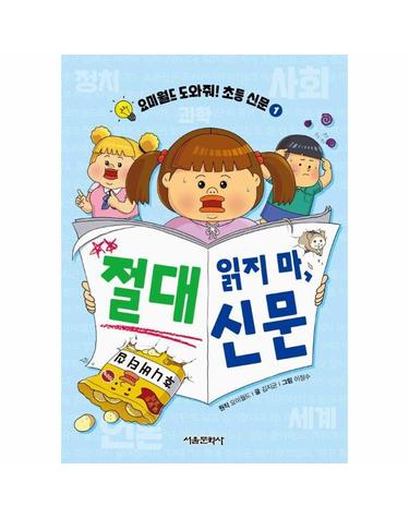 절대 읽지 마, 신문 - 요미월드 도와줘! 초등 신문 1