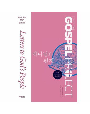 가스펠 프로젝트 신약 5 - 하나님의 편지 (중고등부)