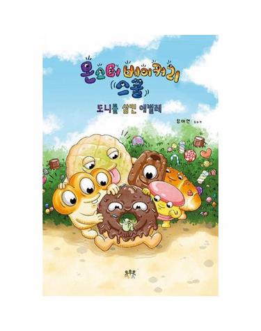 [독립출판] 몬스터 베이커리 스쿨 - 도니를 삼킨 애벌레