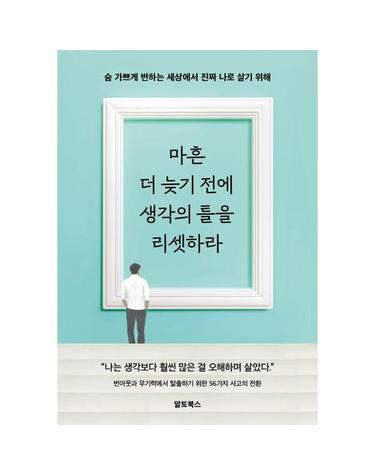 마흔, 더 늦기 전에 생각의 틀을 리셋하라 - 숨 가쁘게 변하는 세상에서 진짜 나로 살기 위해