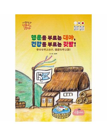 행운을 부르는 대야, 건강을 부르는 깃발! - 한국어로 읽는 일본동화