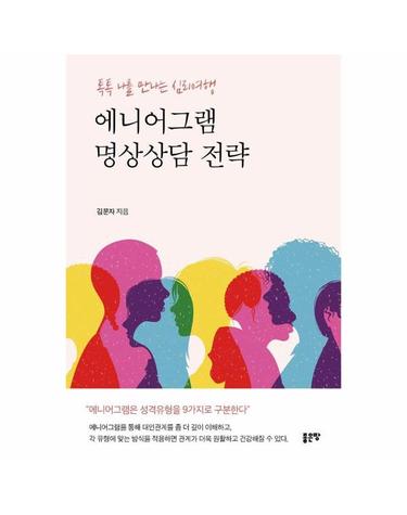에니어그램 명상상담 전략
