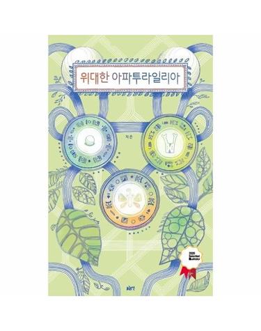 웅진북센 [빅북] 위대한 아파투라일리아 - 글로연 빅북