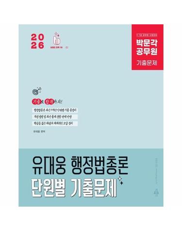 2026 박문각 공무원 유대웅 행정법총론 단원별 기출문제