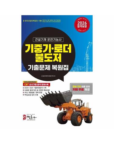 2026 기중기·로더·불도저 운전기능사 기출문제 복원집 (8절)
