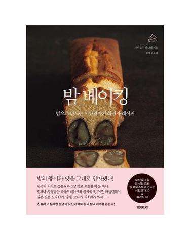 밤 베이킹 - 밤으로 만드는 서양과자와 화과자 레시피
