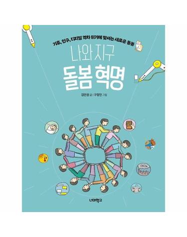 나와 지구 돌봄 혁명 - 기후, 인구, 디지털 격차 위기에 맞서는 새로운 돌봄 - 다음 세대를 위한 안내서 6
