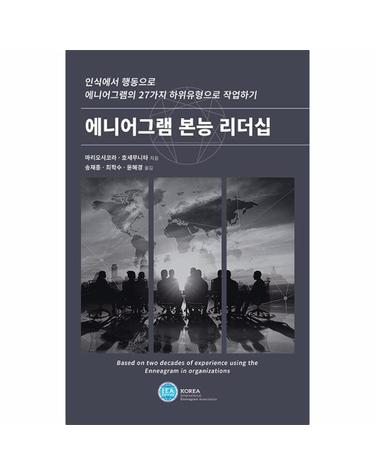 에니어그램 본능 리더십 - 인식에서 행동으로 에니어그램의 27가지 하위유형으로 작업하기