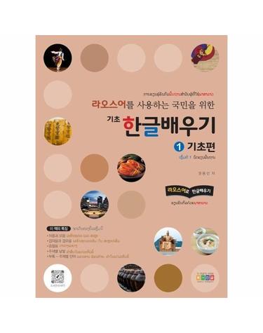 라오스어를 사용하는 국민을 위한 기초 한글배우기 1 - 기초편