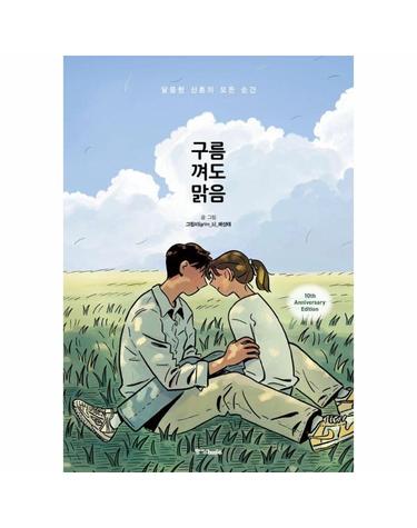 구름 껴도 맑음 - 달콤한 신혼의 모든 순간 (10주년 기념 특별판)