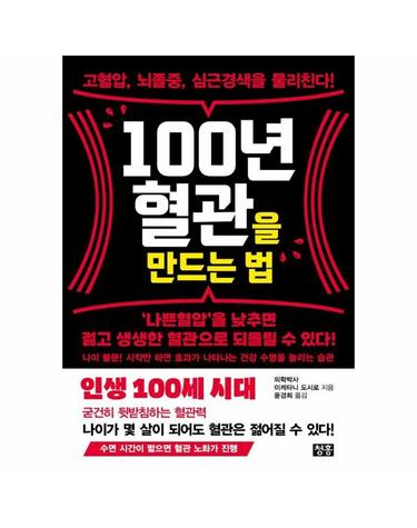 100년 혈관을 만드는 법 - 고혈압, 뇌졸중, 심근경색을 물리친다!