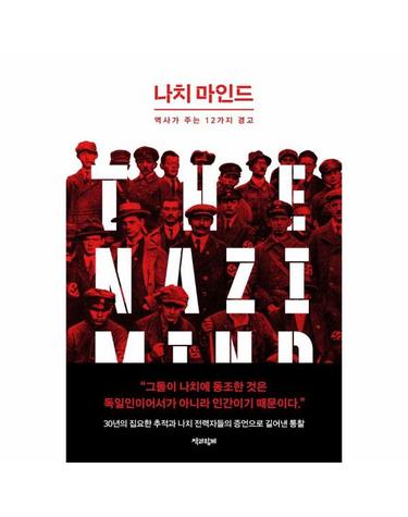 나치 마인드 - 역사가 주는 12가지 경고