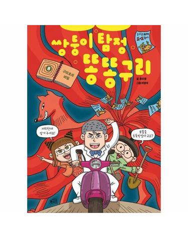 쌍둥이 탐정 똥똥구리 8 - 구미호의 비밀 (양장)