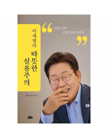 이재명의 따뜻한 실용주의 - 이념을 넘어 국민의 삶을 중심에