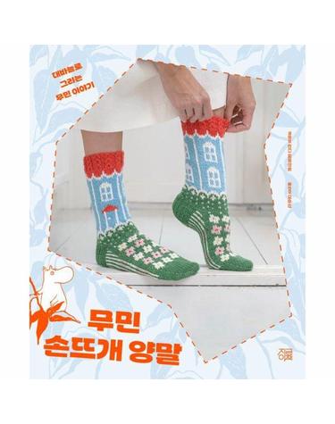 무민 손뜨개 양말 - 대바늘로 그리는 무민 이야기