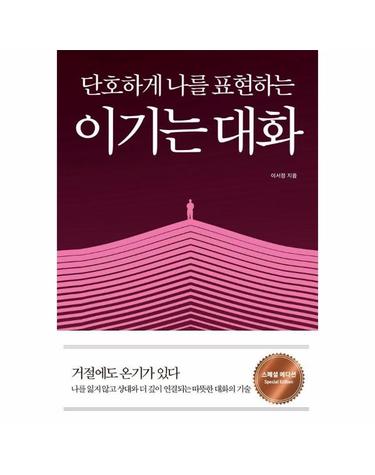 단호하게 나를 표현하는 이기는 대화