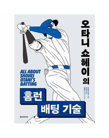 오타니 쇼헤이의 홈런 배팅 기술