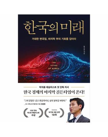 한국의 미래 - 거대한 변곡점, 마지막 부의 기회를 잡아라