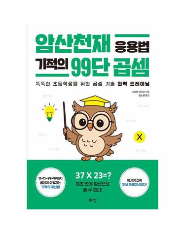 암산천재 응용법 기적의 99단 곱셈 - 똑똑한 초등학생을 위한 곱셈 기술 완벽 트레이닝
