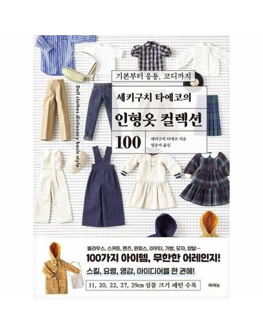 세키구치 타에코의 인형옷 컬렉션 100 - 기본부터 응용, 코디까지