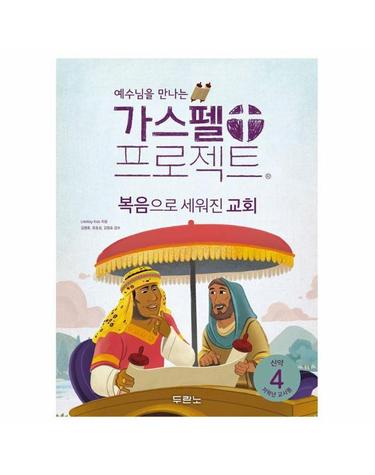 가스펠 프로젝트 신약 4 - 복음으로 세워진 교회 (저학년 교사용)
