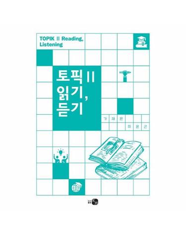 토픽 2 읽기, 듣기