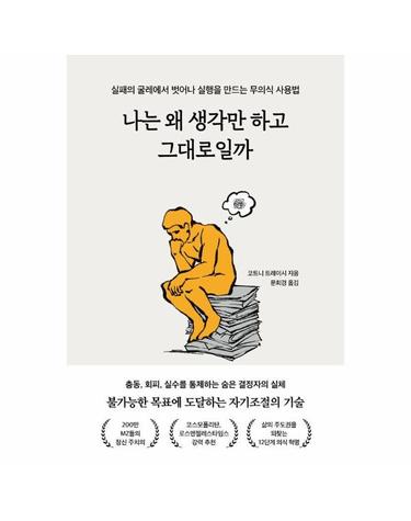 나는 왜 생각만 하고 그대로일까 - 실패의 굴레에서 벗어나 실행을 만드는 무의식 사용법