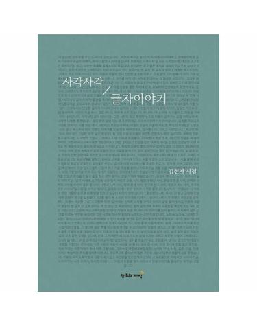 사각사각 글자 이야기 (양장)