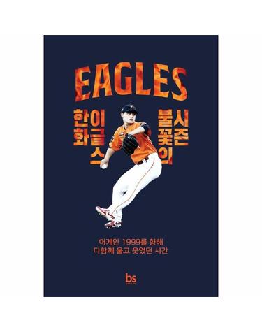 한화 이글스 불꽃의 시즌 - 어게인 1999를 향해 다 함께 울고 웃었던 시간