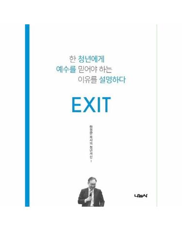 EXIT - 한 청년에게 예수를 믿어야 하는 이유를 설명하다 - 하정완 목사의 청년서신 1