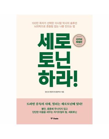 세로토닌하라! (리커버 특별판)