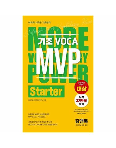 기초 VOCA MVP Starter - 어휘의 시작은 기초부터