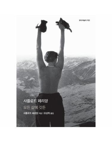 샤를로트 페리앙 - 모든 삶에 깃든 - 현대 예술의 거장 (양장)
