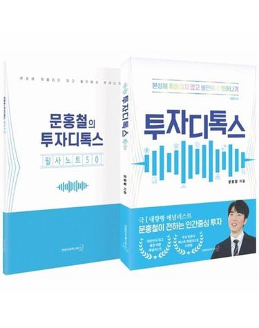투자디톡스 세트 - 본성에 휘둘리지 않고 불안에서 벗어나기 (전2권)