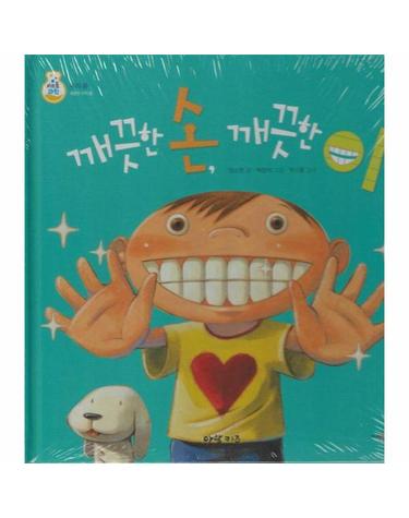 깨끗한 손, 깨끗한 이 - 키즈올과학 2 (양장)