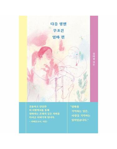 다음 생엔 무조건 엄마 편