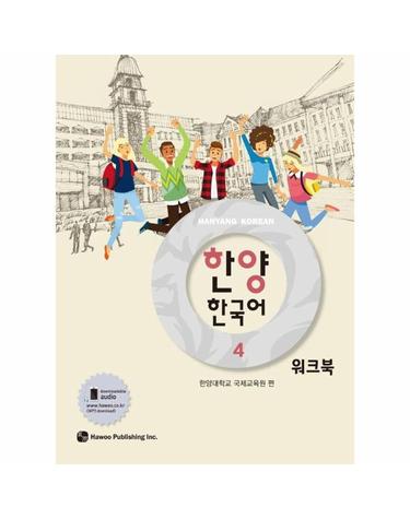 한양 한국어 4 워크북
