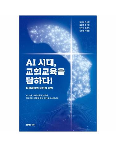 AI 시대, 교회교육을 답하다! - 다음세대의 도전과 기회 - 바이블 키 성경주석 1