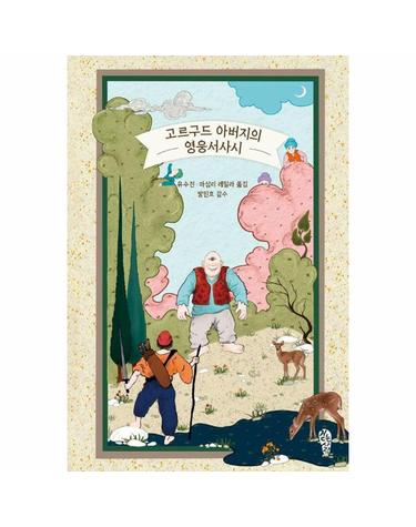 고르구드 아버지의 영웅서사시