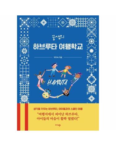 꿈샘의 하브루타 여행학교 - 생각을 키우는 하브루타, 아이들과의 스페인 여행