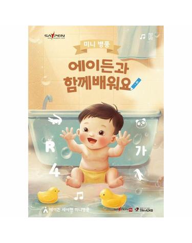 미니 병풍, 에이든과 함께 배워요! (세이펜 지원, 세이펜 미포함) (보드북)