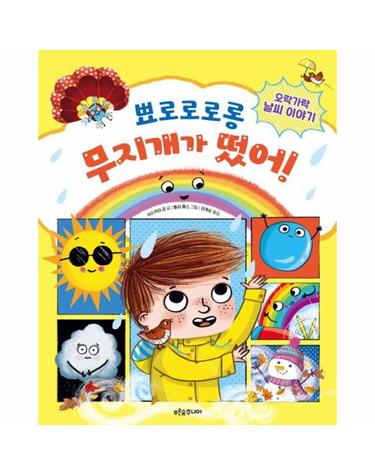 뾰로로로롱 무지개가 떴어! - 오락가락 날씨 이야기 - 푸른숲 새싹 도서관 46 (양장)