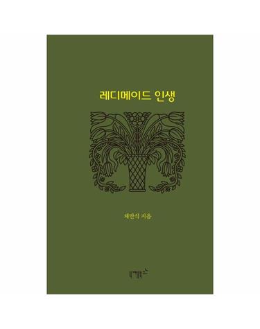 레디메이드 인생 - 실존과 경계 시리즈 7 (양장)